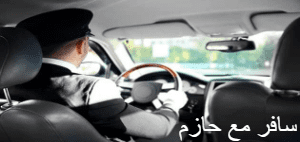 سائق مصري في روما من شركة السفر مع حازم